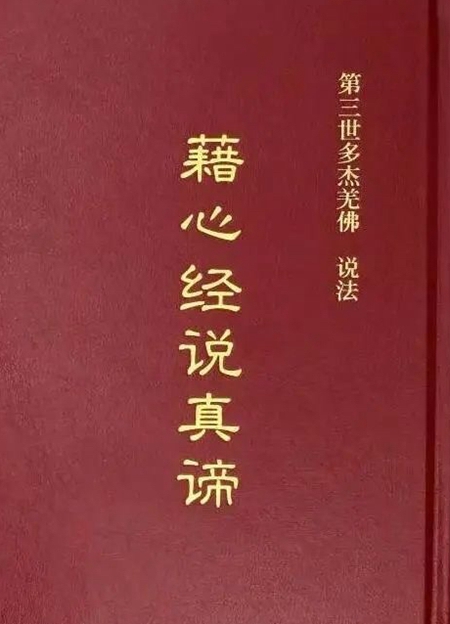 藉心经说真谛
