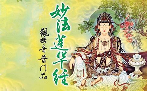 普门品