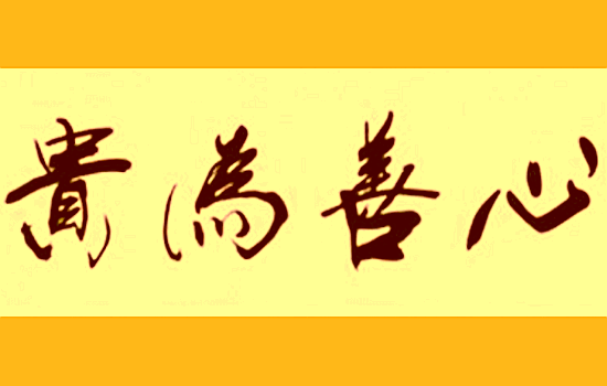 贪欲