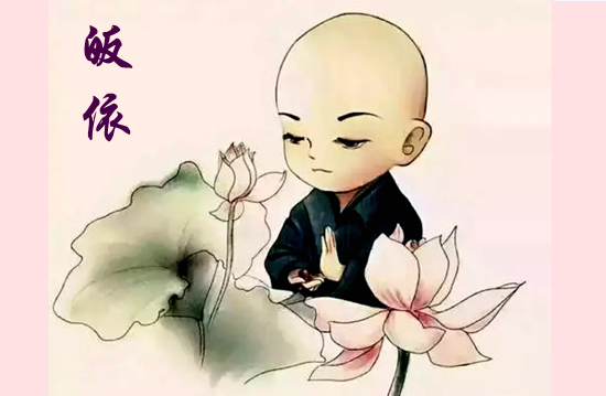 皈依
