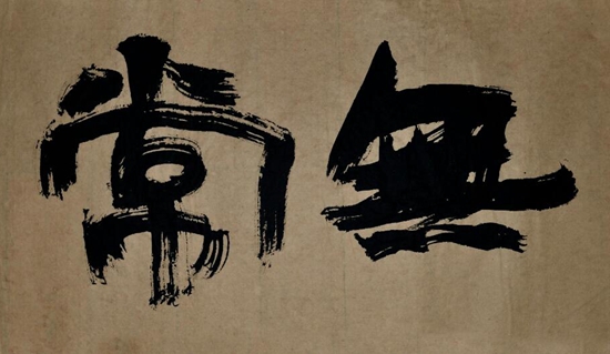无常
