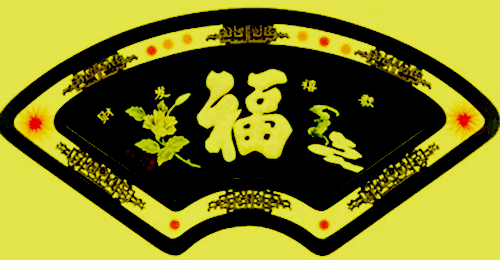 贪欲