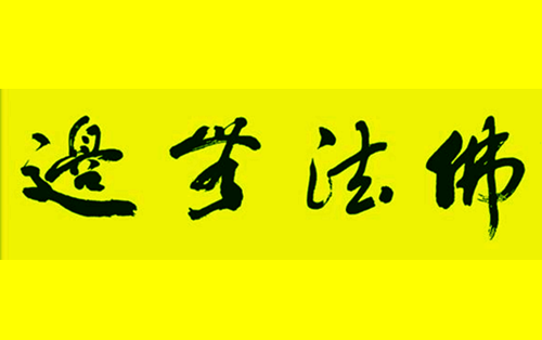 佛法