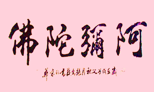 福报