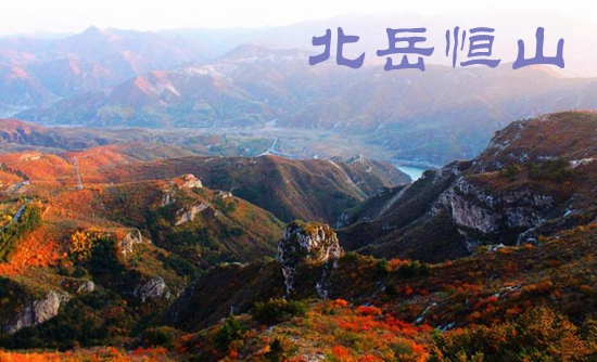 恒山