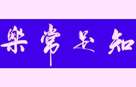 平常心
