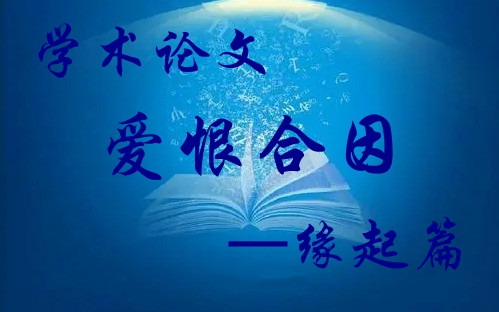 缘起