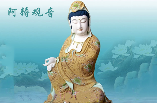 观音菩萨